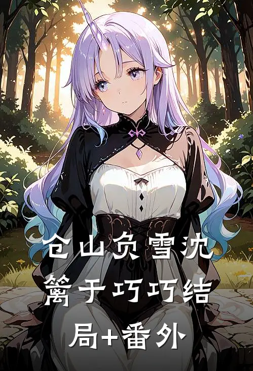 仓山负雪沈篱于巧巧结局+番外