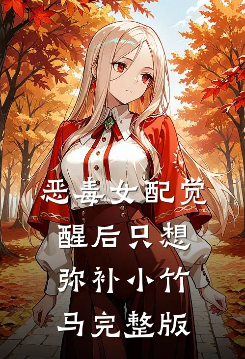 恶毒女配觉醒后只想弥补小竹马完整版