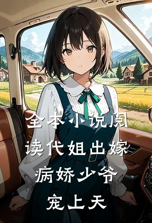 全本小说阅读代姐出嫁，病娇少爷宠上天