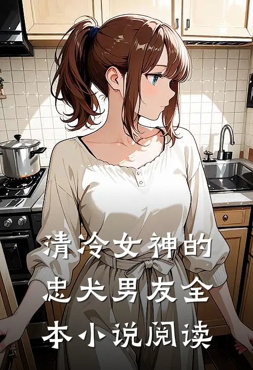 清冷女神的忠犬男友全本小说阅读