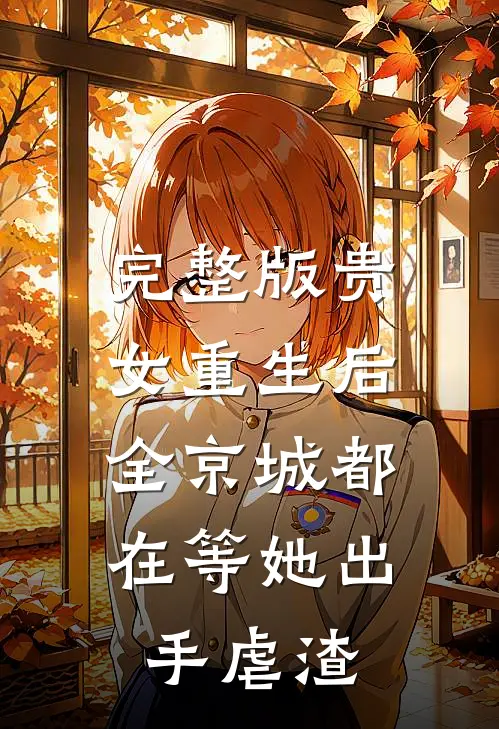 完整版贵女重生后，全京城都在等她出手虐渣