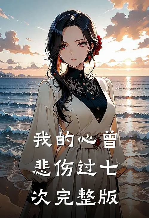 我的心曾悲伤过七次完整版