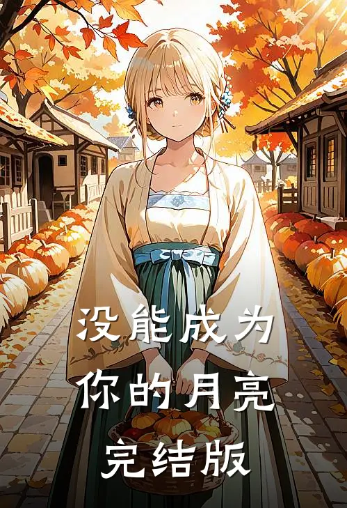 没能成为你的月亮完结版