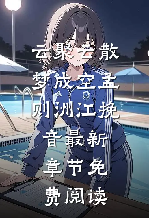 云聚云散梦成空孟则洲江挽音最新章节免费阅读