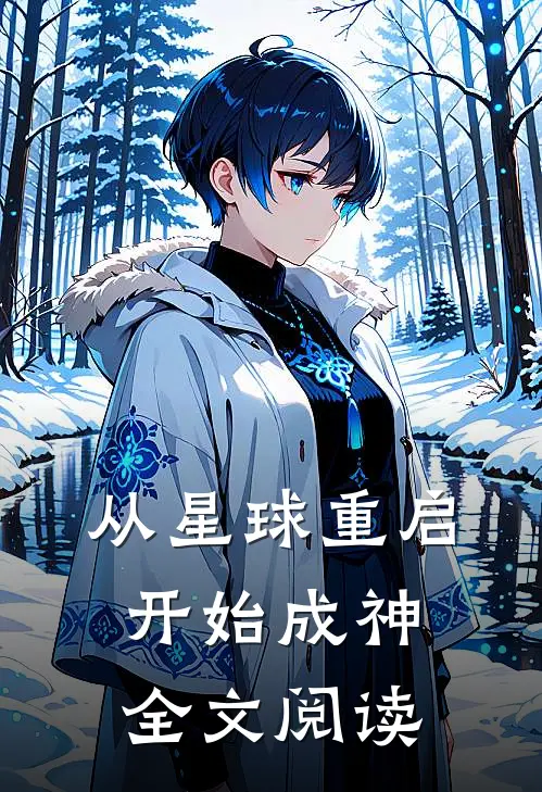 从星球重启开始成神全文阅读