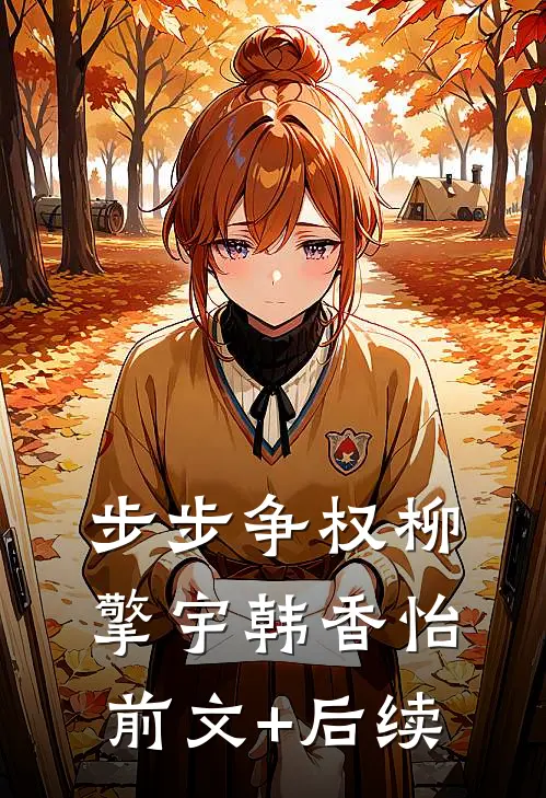 步步争权柳擎宇韩香怡前文+后续