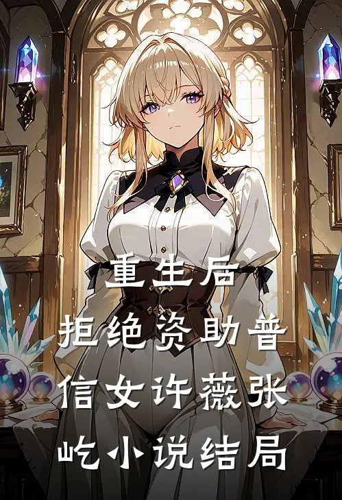 重生后，拒绝资助普信女许薇张屹小说结局