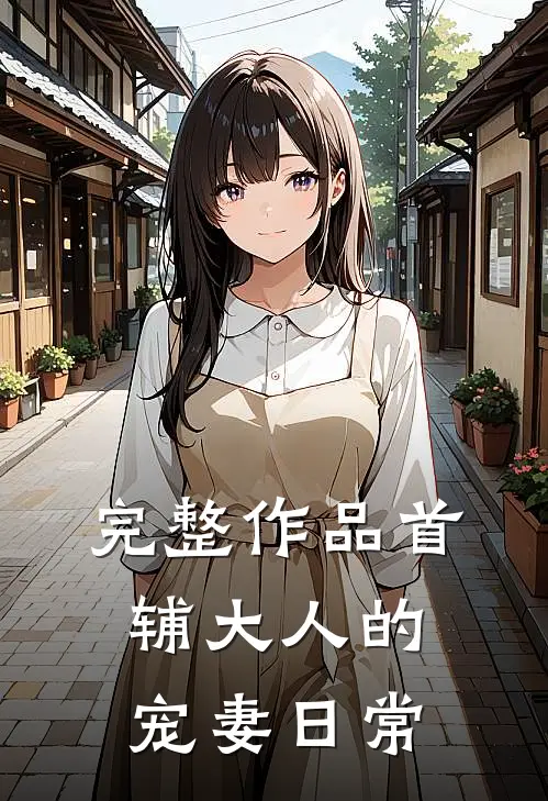 完整作品首辅大人的宠妻日常