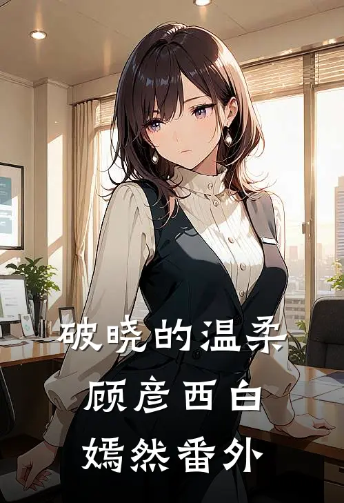 破晓的温柔顾彦西白嫣然番外
