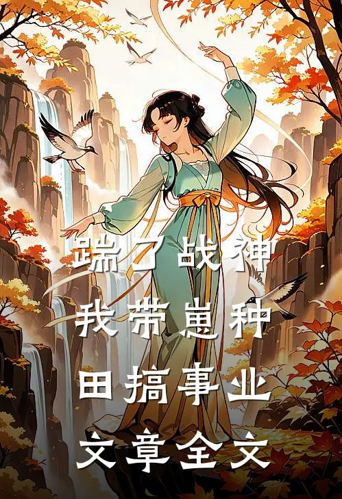 踹了战神，我带崽种田搞事业文章全文