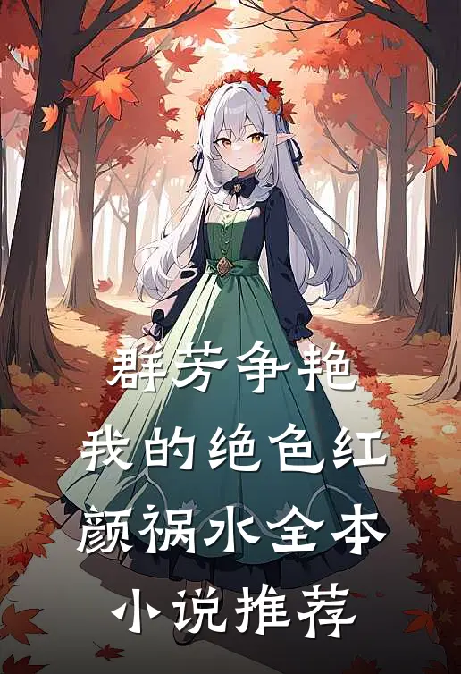 群芳争艳：我的绝色红颜祸水全本小说推荐