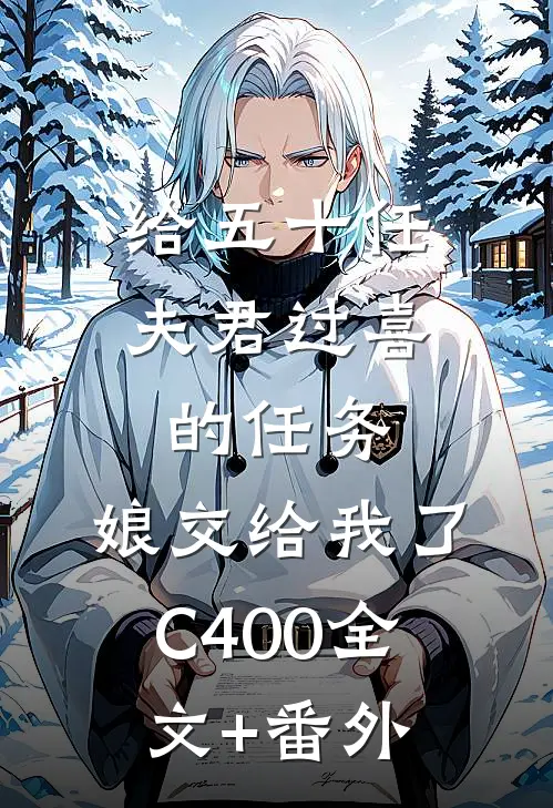 给五十任夫君过喜的任务，娘交给我了C400全文+番外