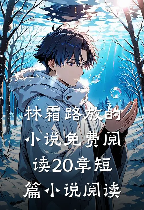 林霜路放的小说免费阅读20章短篇小说阅读