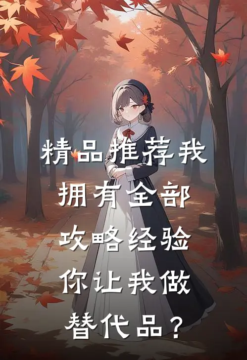 精品推荐我拥有全部攻略经验，你让我做替代品？