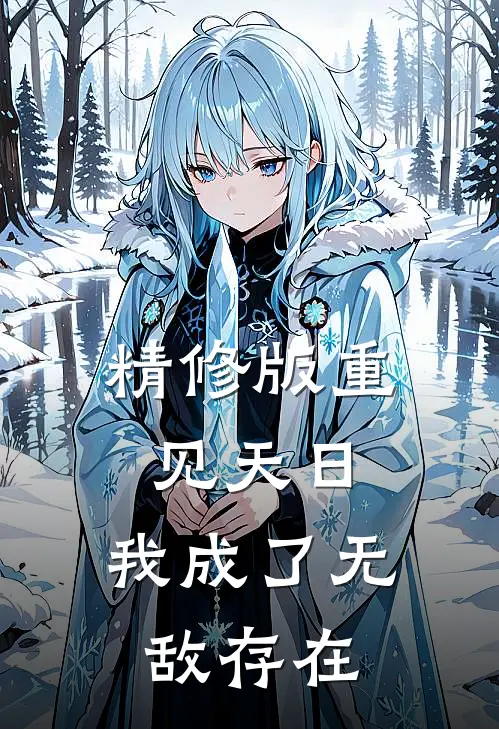 精修版重见天日：我成了无敌存在