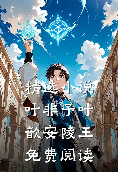 精选小说叶非予叶歆安陵王免费阅读