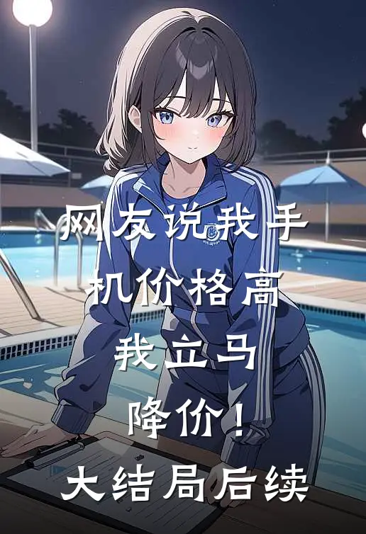 网友说我手机价格高,我立马降价!大结局后续怎么回复