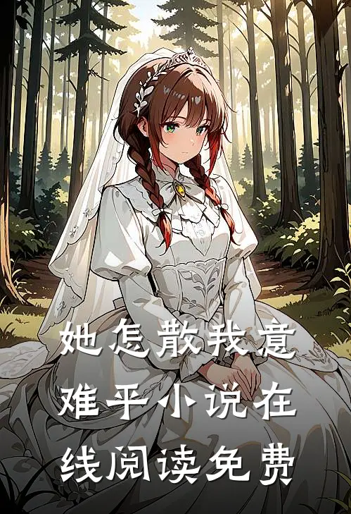 她怎散我意难平小说在线阅读免费