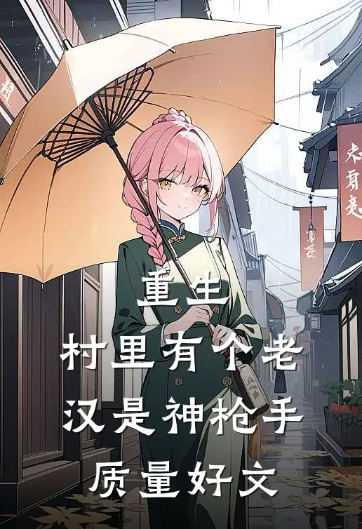 重生：村里有个老汉是神枪手质量好文