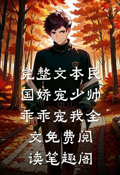 完整文本民国娇宠少帅乖乖宠我全文免费阅读笔趣阁