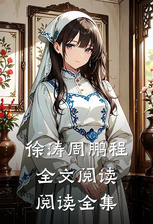 徐涛周鹏程全文阅读阅读全集