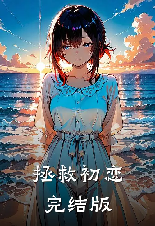 拯救初恋完结版