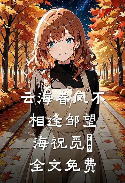 云海春风不相逢邹望海祝觅缊全文免费