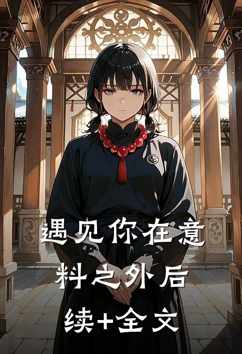 遇见你在意料之外后续+全文