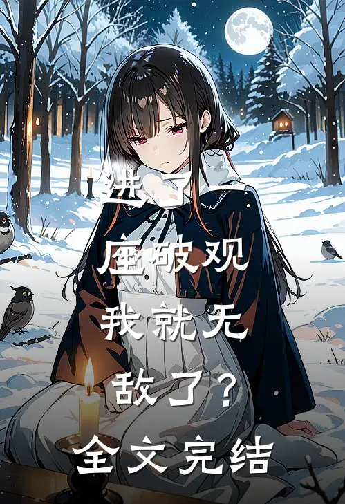 进了一座破观，我就无敌了？全文完结