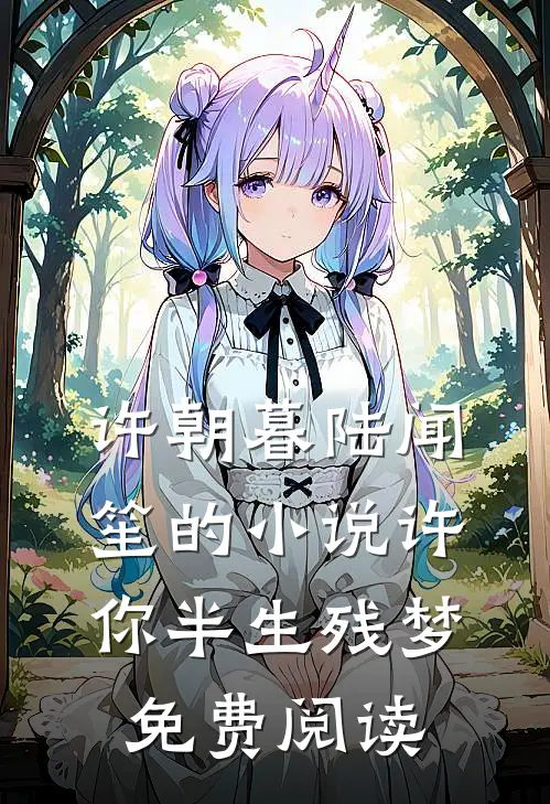 许朝暮陆闻笙的小说许你半生残梦免费阅读