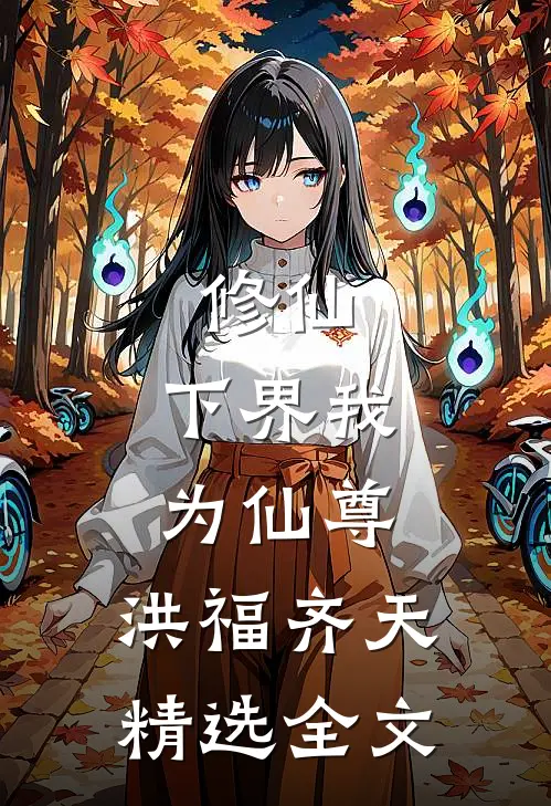 修仙：下界我为仙尊，洪福齐天精选全文