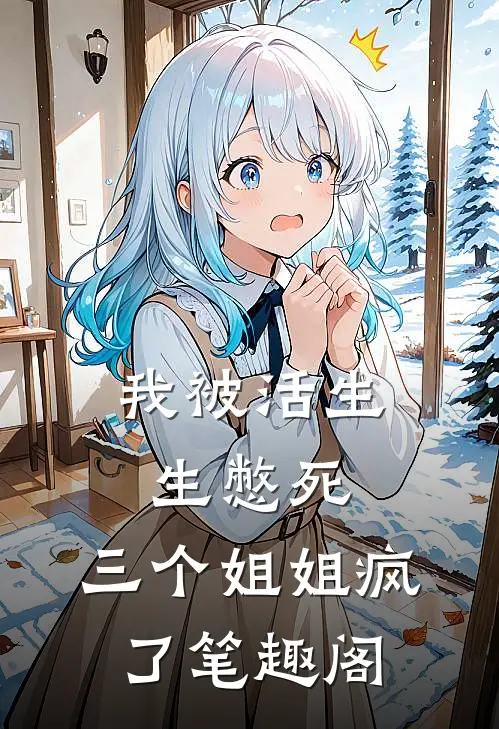 我被活生生憋死，三个姐姐疯了笔趣阁