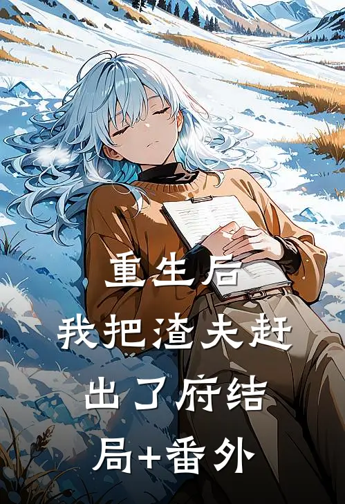 重生后，我把渣夫赶出了府结局+番外