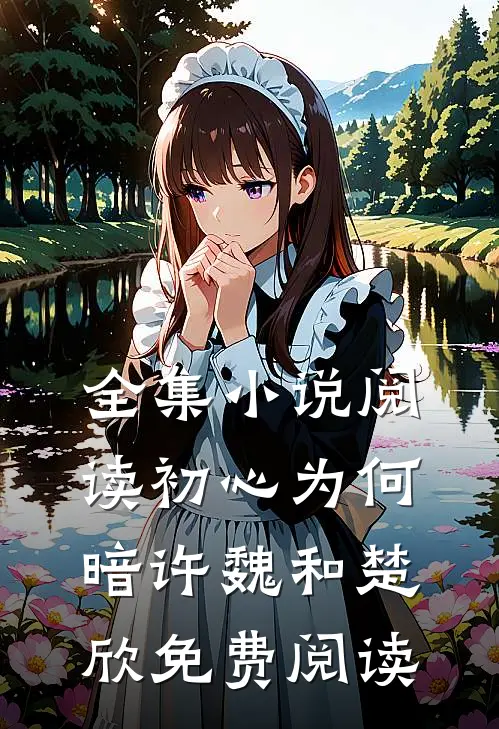 全集小说阅读初心为何暗许魏和楚欣免费阅读