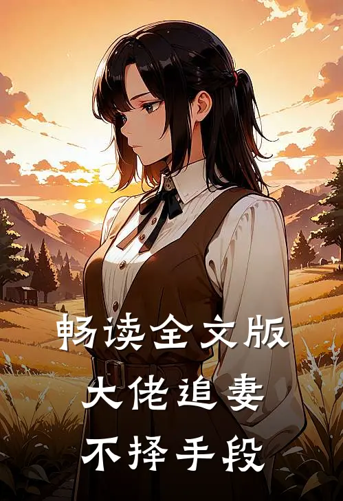畅读全文版大佬追妻不择手段