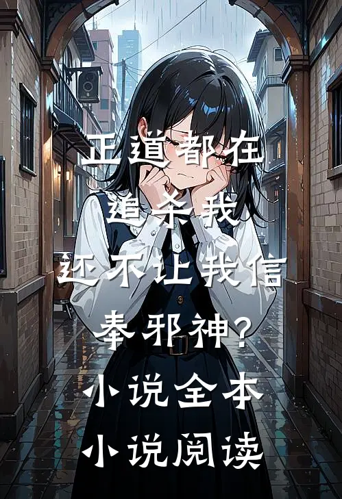 正道都在追杀我,还不让我信奉邪神?小说全本小说阅读