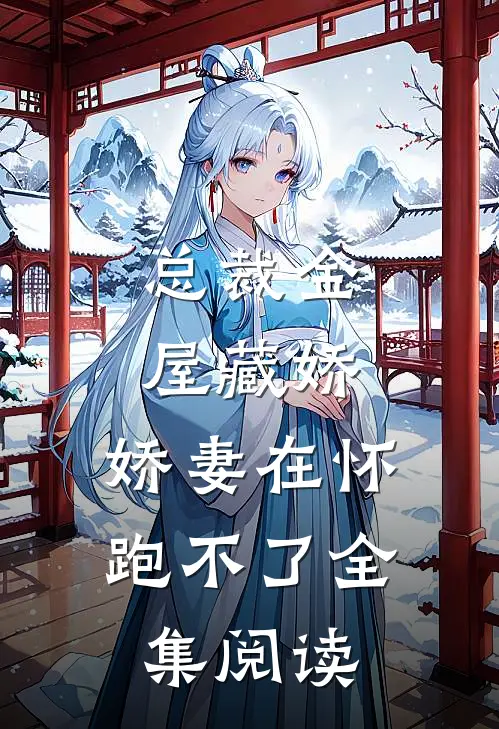 总裁金屋藏娇，娇妻在怀跑不了全集阅读