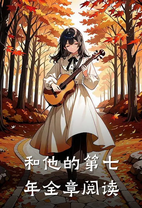 和他的第七年全章阅读