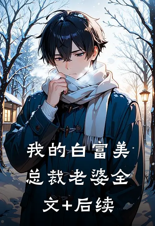 我的白富美总裁老婆全文+后续