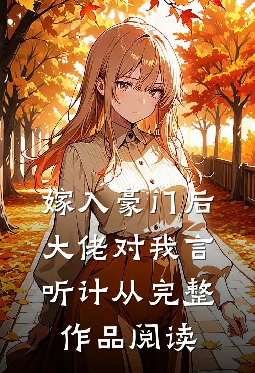 嫁入豪门后，大佬对我言听计从完整作品阅读
