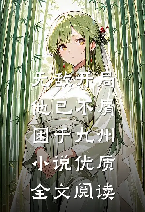 无敌开局,他已不屑困于九州小说优质全文阅读