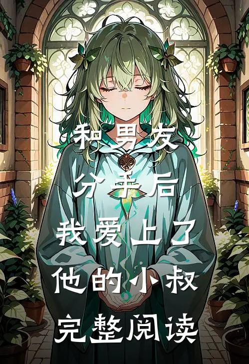 和男友分手后，我爱上了他的小叔完整阅读