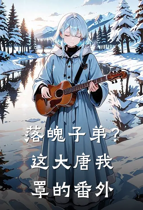 落魄子弟？这大唐我罩的番外