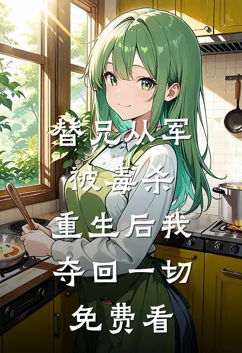 替兄从军被毒杀，重生后我夺回一切免费看