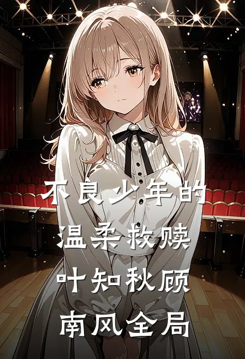 不良少年的温柔救赎叶知秋顾南风全局
