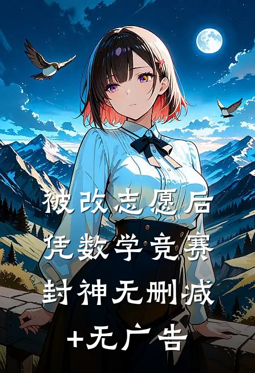 被改志愿后凭数学竞赛封神无删减+无广告