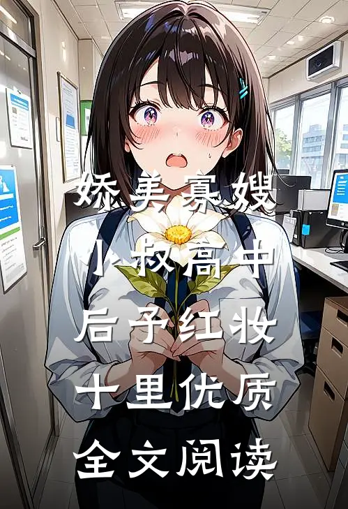 娇美寡嫂：小叔高中后予红妆十里优质全文阅读