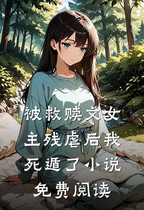 被救赎文女主残虐后我死遁了小说免费阅读