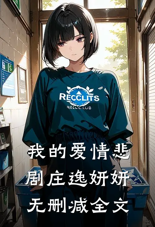 我的爱情悲剧庄逸妍妍无删减全文
