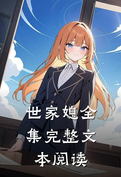世家媳全集完整文本阅读